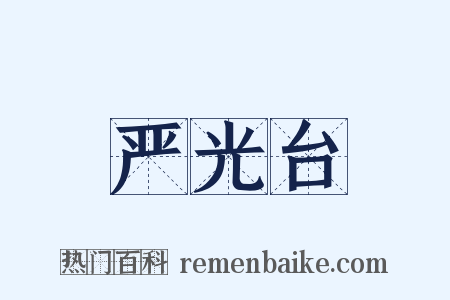 严光台是什么意思的图片